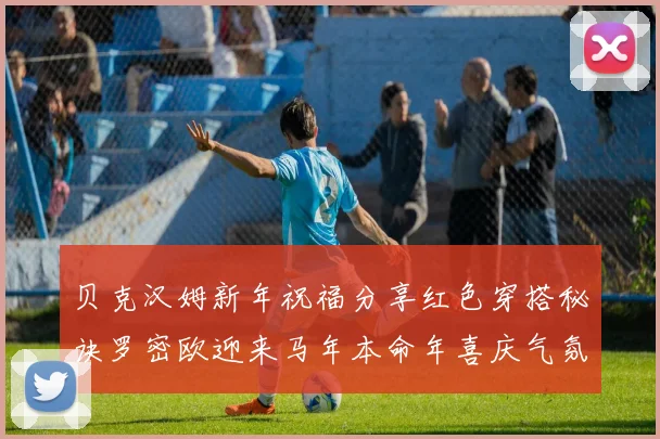贝克汉姆新年祝福分享红色穿搭秘诀罗密欧迎来马年本命年喜庆气氛