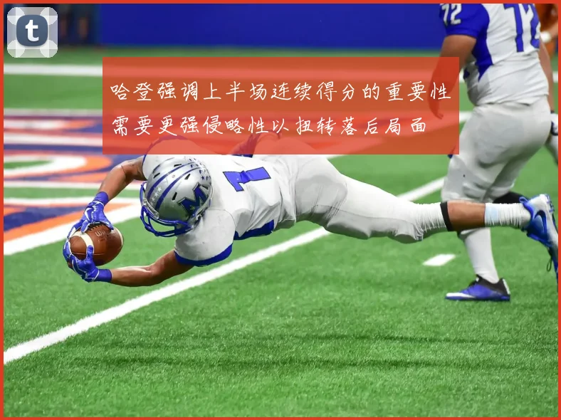 哈登强调上半场连续得分的重要性需要更强侵略性以扭转落后局面