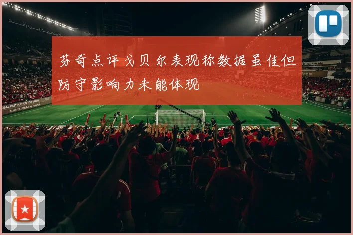 芬奇点评戈贝尔表现称数据虽佳但防守影响力未能体现
